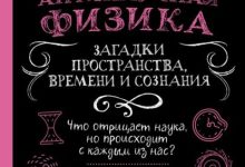 Photo of Загадки пространства и времени