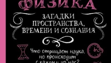 Photo of Загадки пространства и времени