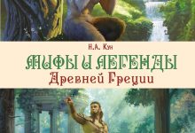 Photo of Мифы и легенды древности