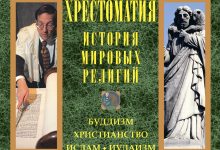 Photo of История мировых религий