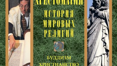 Photo of История мировых религий